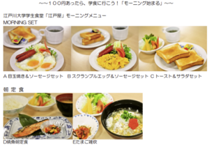 【江戸川大学】生徒から評判！学食で100円朝食を提供