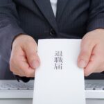 退職 切り出し方 言い方