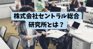 株式会社セントラル総合研究所