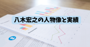 八木宏之の人物像