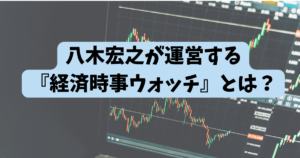 八木宏之の経済時事ウォッチ