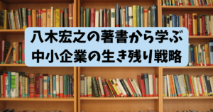 八木宏之著書