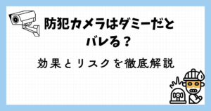 防犯カメラはダミー
