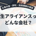 新生アライアンスとは