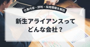 新生アライアンスとは