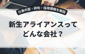 新生アライアンスとは