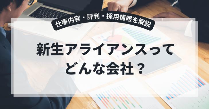 新生アライアンスとは