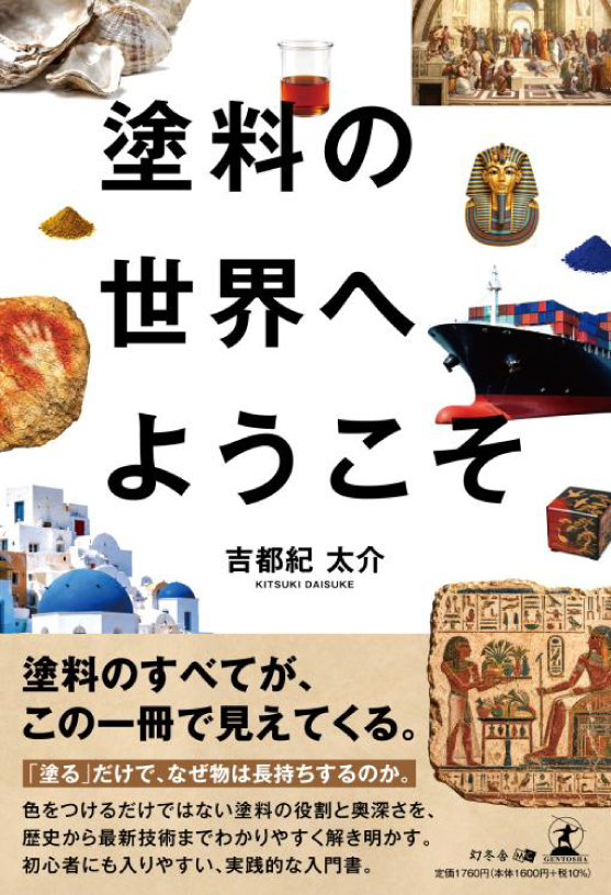 『塗料の世界へようこそ』とは？