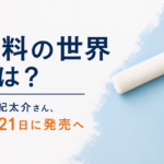 塗料の世界とは？吉都紀太介さん、8月21日に発売へ