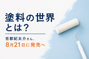 塗料の世界とは？吉都紀太介さん、8月21日に発売へ