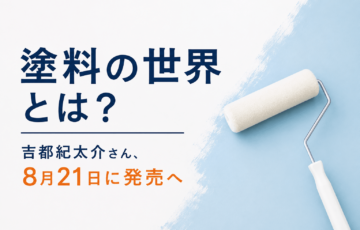 塗料の世界とは？吉都紀太介さん、8月21日に発売へ