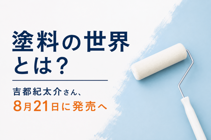 塗料の世界とは？吉都紀太介さん、8月21日に発売へ